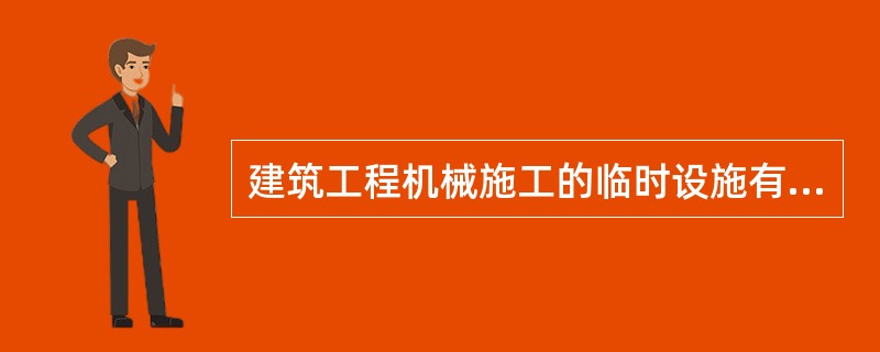 建筑工程机械施工的临时设施有临时仓库等,但()不算是机械施工的临时设:施。