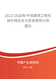 2022-2028年中国建筑工程机械市场现状与前景趋势分析报告